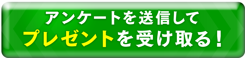 アンケートを送信してプレゼントを受け取る